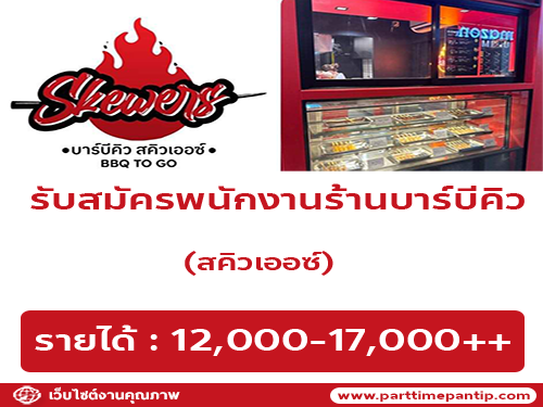 รับสมัครพนักงานร้านบาร์บีคิว สคิวเออซ์