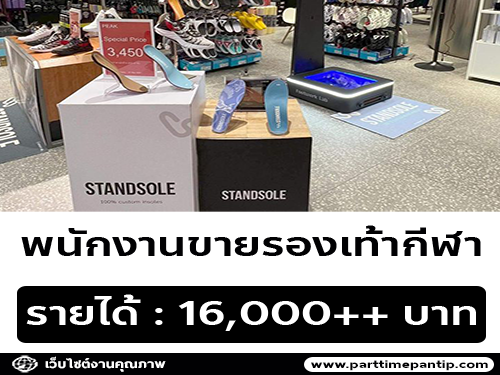 standsole รับสมัครพนักงานขายรองเท้ากีฬา