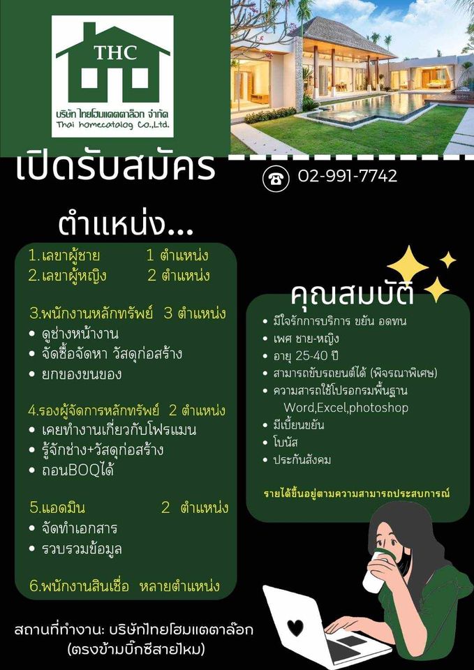 บริษัท ไทยโฮมแตตาล๊อก จำกัด เปิดรับสมัครงาน