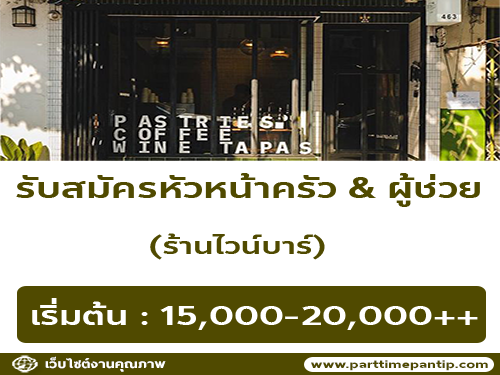 รับสมัครหัวหน้าครัว & ผู้ช่วย ร้านไวน์บาร์