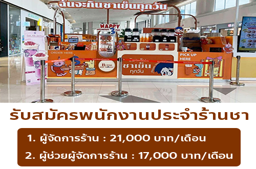 รับสมัครพนักงานร้านฉันจะกินชาเย็นทุกวัน