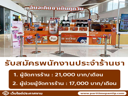 รับสมัครพนักงานร้านฉันจะกินชาเย็นทุกวัน