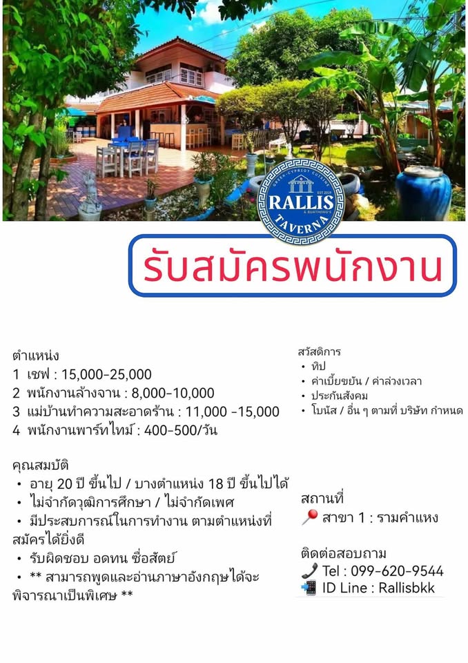 บริษัท แรลลีส กรุ๊ป รับสมัครพนักงานร้านอาหาร Full Time – Part Time บริษัท แรลลีส กรุ๊ป รับสมัครพนักงานร้านอาหาร Full Time – Part Time