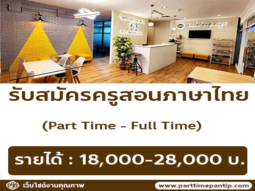 รับสมัครครูสอนภาษาไทย โรงเรียนสอนภาษาต่างชาติ ALA Language School