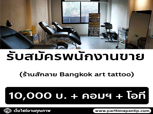 รับสมัครพนักงานขายหน้าร้าน Bangkok art tattoo