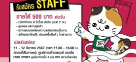 Asia Books เปิดรับสมัคร Staff ในงานสัปดาห์หนังสือแห่งชาติ ครั้งที่ 52