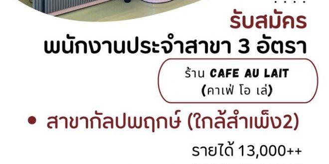 รับสมัครพนักงานร้านกาแฟ Cafe Au Lait