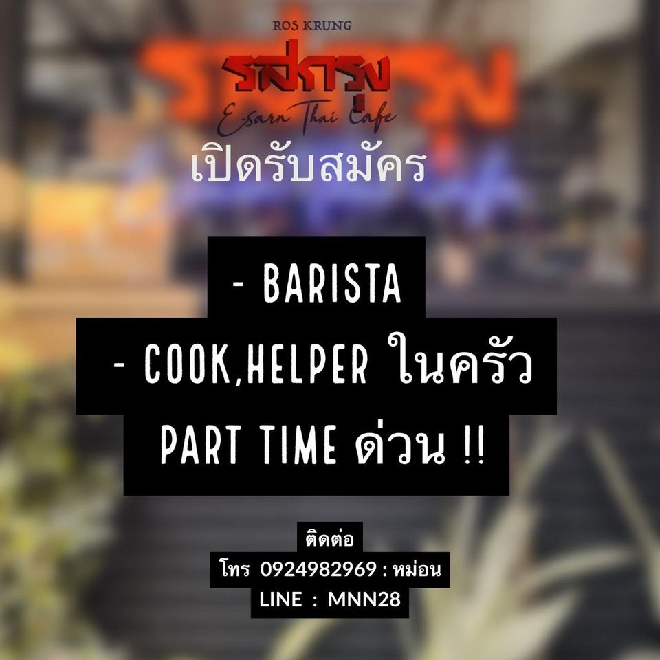 รับสมัครพนักงานร้านรสกรุง E-sarn – Thai cafe