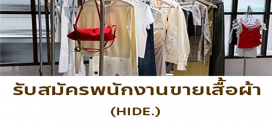 รับสมัครพนักงานร้านเสื้อผ้า HIDE.