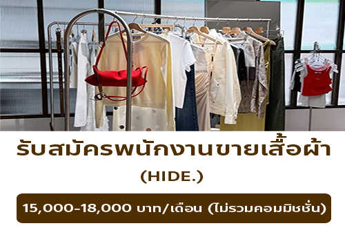 รับสมัครพนักงานร้านเสื้อผ้า HIDE.