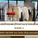รับสมัครพนักงานร้านเสื้อผ้า HIDE.