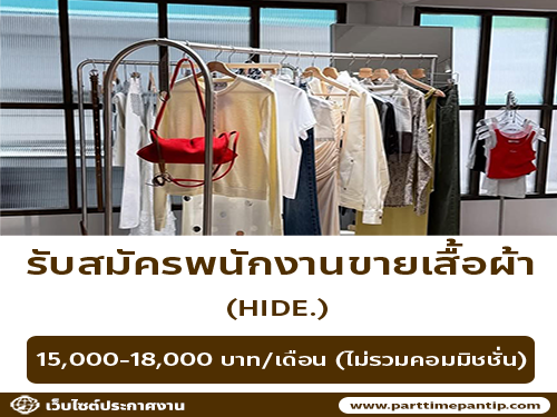 รับสมัครพนักงานร้านเสื้อผ้า HIDE.