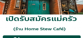รับสมัครพนักงานประจำร้าน Home Stew Cafe
