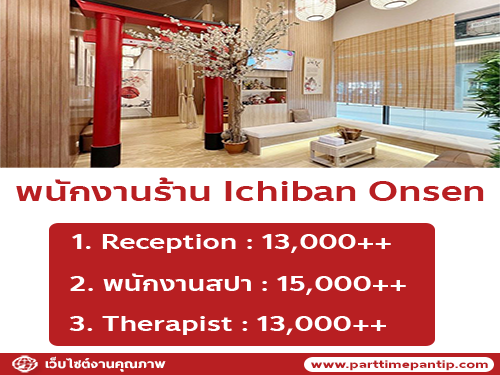 รับสมัครพนักงานร้าน Ichiban onsen