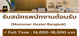 รับสมัครพนักงานต้อนรับ Monomer Hostel Bangkok