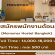 รับสมัครพนักงานต้อนรับ Monomer Hostel Bangkok