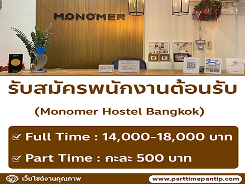 รับสมัครพนักงานต้อนรับ Monomer Hostel Bangkok