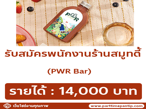 รับสมัครพนักงานร้านสมูทตี้ PWR Bar