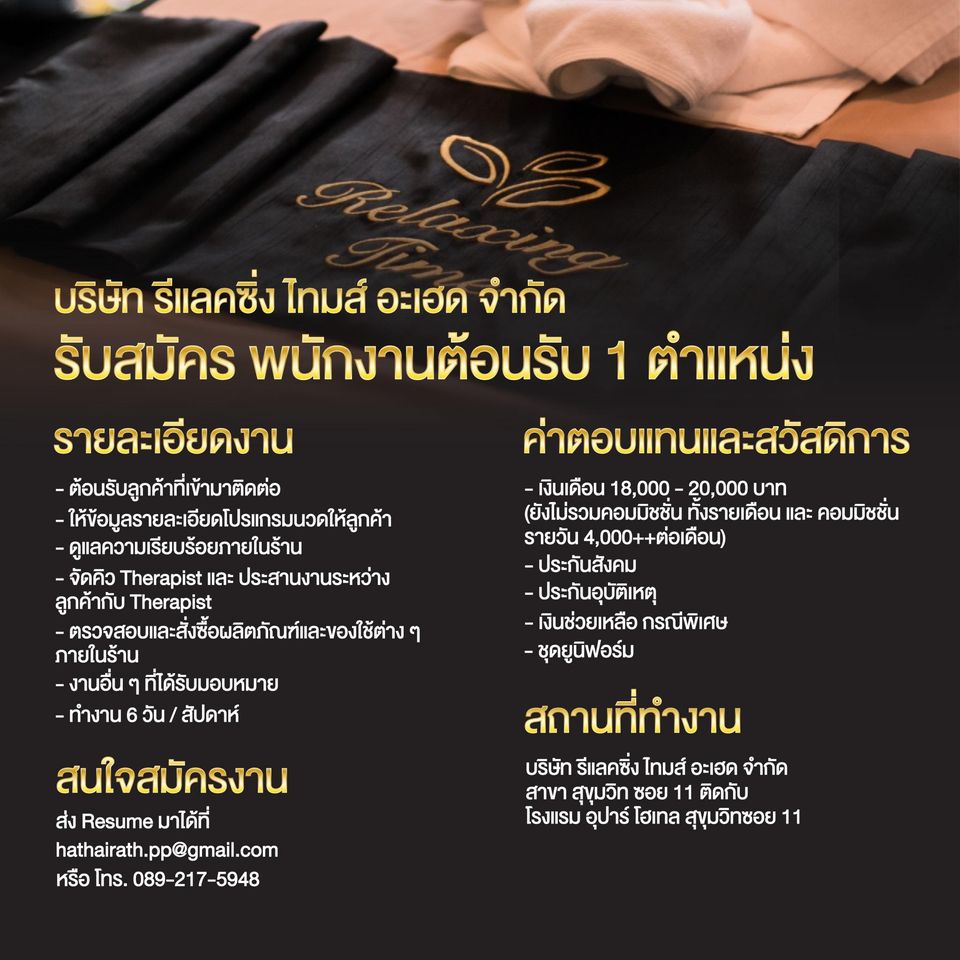 รับสมัครพนักงานต้อนรับ (บริษัท รีแลคซิ่ง ไทม์ อะเฮด จำกัด)