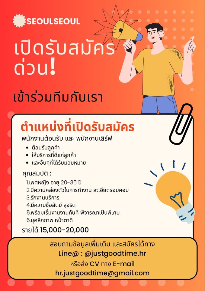 รับสมัครพนักงานต้อนรับ / เสิร์ฟ ร้าน SEOUL SEOUL