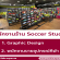 รับสมัครพนักงานขายอุปกรณ์กีฬา ร้าน Soccer Soccer Studio
