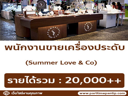 รับสมัครพนักงานขายเครื่องประดับ Summer Love & Co