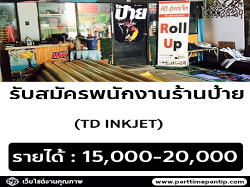 รับสมัครพนักงานร้านป้าย TD INKJET