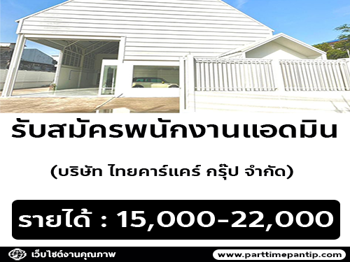 รับสมัครพนักงานแอดมิน (บริษัท ไทยคาร์แคร์ กรุ๊ป จำกัด)