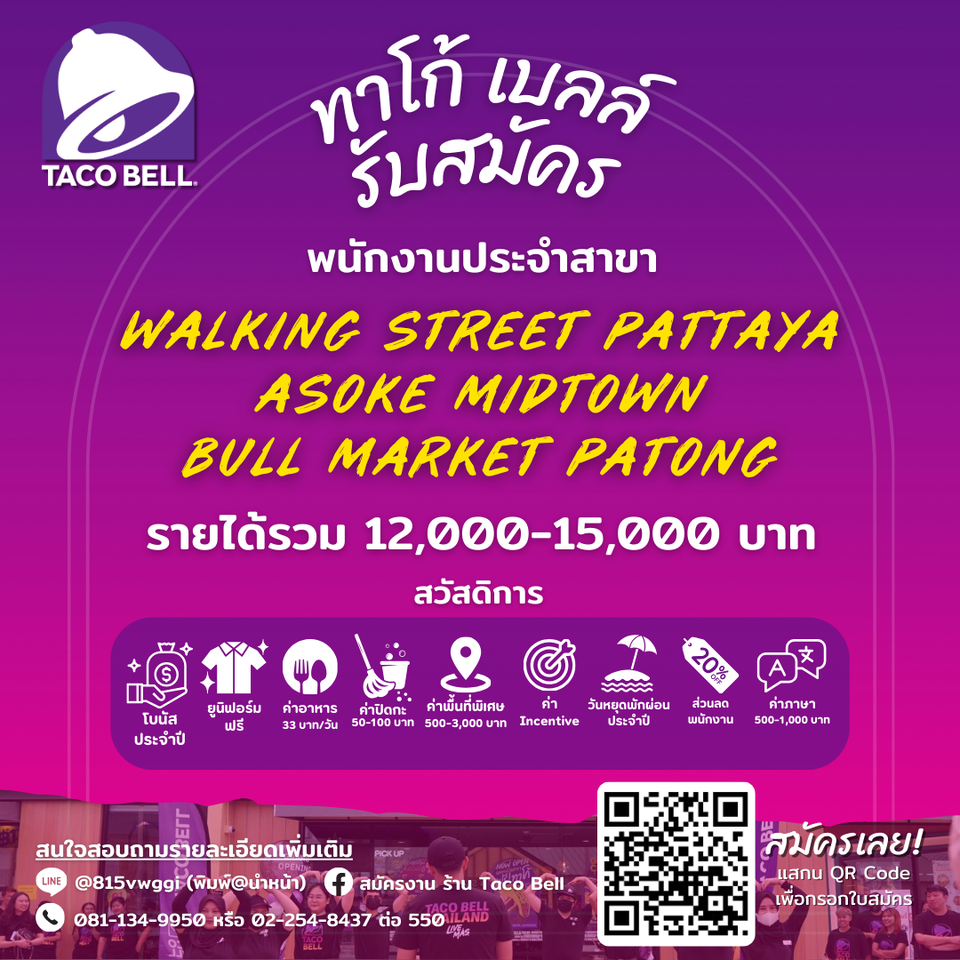 รับสมัครพนักงานร้าน Taco Bell (ประจำ / พาร์ทไทม์)