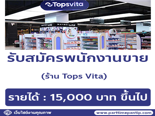 รับสมัครพนักงานขาย ประจำร้าน Tops Vita