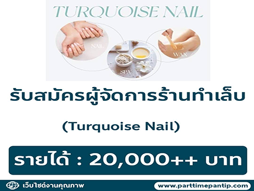 รับสมัครผู้จัดการ ร้านทำเล็บ Turquoise Nail