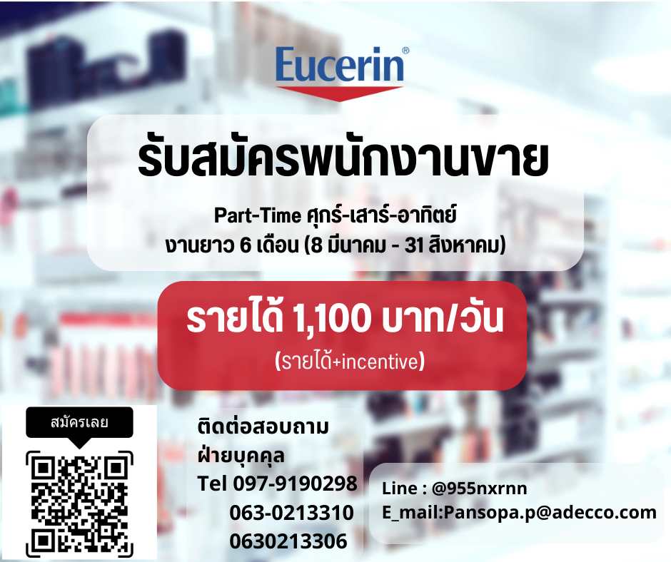 รับสมัครพนักงานขาย Part Time (แบรนด์ Eucerin)