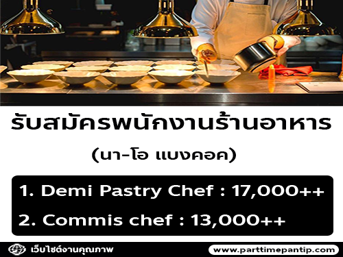 รับสมัครพนักงานร้านอาหารนา-โอ แบงคอค