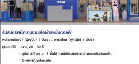 รับสมัครพนักงานขายเสื้อผ้าแฟชั่นกอล์ฟ