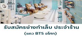รับสมัครช่างทำเล็บ ประจำร้าน Turquoise Nail