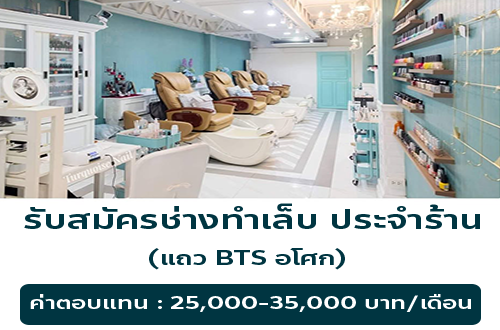 รับสมัครช่างทำเล็บ ประจำร้าน Turquoise Nail