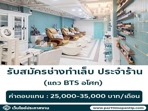 รับสมัครช่างทำเล็บ ประจำร้าน Turquoise Nail