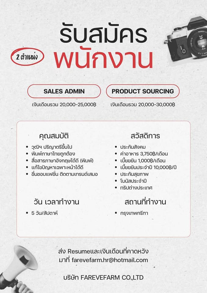 บริษัท Farevefarm เปิดรับสมัครพนักงาน บริษัท Farevefarm เปิดรับสมัครพนักงาน