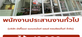 รับสมัครพนักงานประสานงานทั่วไป