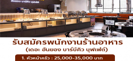 รับสมัครพนักงานร้านอาหาร เดอะ อันยอง บาร์บีคิว บุฟเฟ่ต์