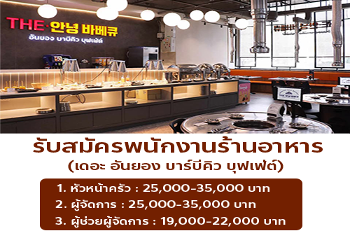 รับสมัครพนักงานร้านอาหาร เดอะ อันยอง บาร์บีคิว บุฟเฟ่ต์