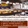 รับสมัครพนักงานร้านอาหาร เดอะ อันยอง บาร์บีคิว บุฟเฟ่ต์