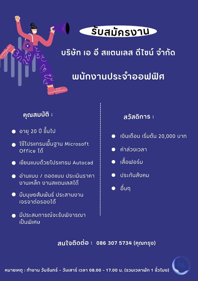 รับสมัครพนักงานออฟฟิศ (บริษัท เอ อี สแตนเลส ดีไซน์ จำกัด)