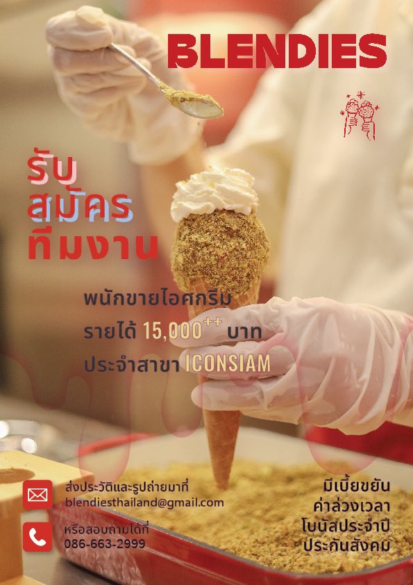 รับสมัครพนักงานร้านไอศกรีม Blendies Thailand