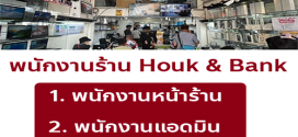รับสมัครพนักงานร้าน Houk & Bank หลายอัตรา