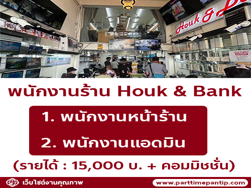 รับสมัครพนักงานร้าน Houk & Bank หลายอัตรา