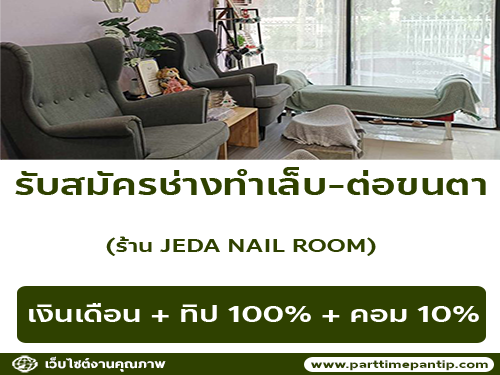 รับสมัครช่างทำเล็บ-ต่อขนตา ร้าน JEDA NAIL ROOM