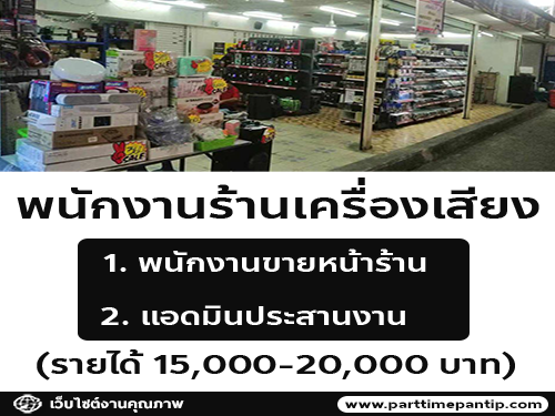 รับสมัครพนักงานร้านเครื่องเสียง Maka Audio