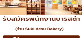 รับสมัครพนักงานร้านคาเฟ่ Suki Desu Bakery