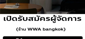 รับสมัครผู้จัดการ ร้าน WWA bangkok